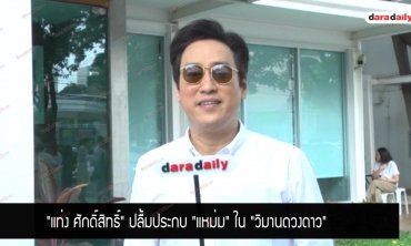 "แท่ง ศักดิ์สิทธิ์" ปลื้มประกบ "แหม่ม" ใน "วิมานดวงดาว" 