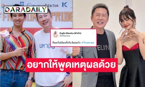 “อิงฟ้า วราหะ” ถามที่ออกไปเลือกตั้งกันมีผลอะไร