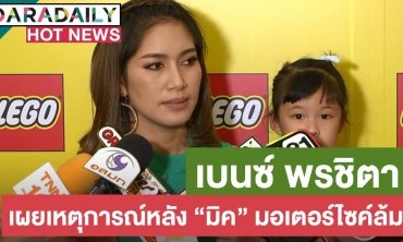 “เบนซ์” เผยเหตุการณ์หลัง “มิค” ขี่มอเตอร์ไซค์ล้ม รับลังเลมีลูกคนที่ 3 