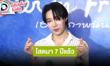 “อินทนนท์” ดีใจกับ “น้ำตาล” ถูกขอแต่ง ดูดวงเขาบอกเทพหวง แต่เราอยากมีอุปสรรคบ้าง นี่ก็ 7 ปีแล้ว