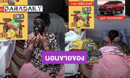 เริ่ดมากแม่! “พิมรี่พาย” สร้างตำนานบทใหม่...นอนมาส์กหน้าขายของ