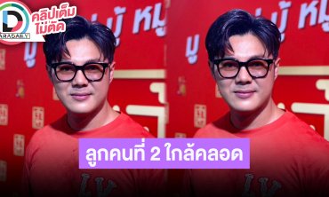 “แมน การิน” โชคดีลูกคนที่สองเกิดปีมังกร เตรียมคลอดไม่เกินสิ้นเดือนนี้ รับอยากมีลูกคนที่สาม