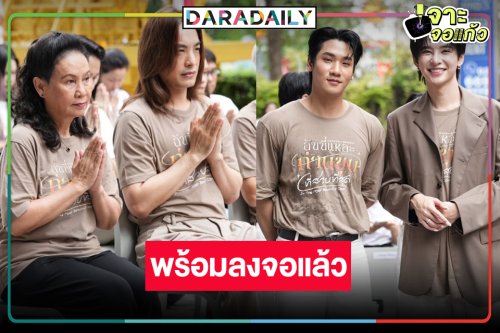 “พี่ฉอด” ปลุกกระแสซีรีส์วายฮือฮาอีกครั้ง “ฉันนี่แหละท่านขุนที่สวยที่สุด” พร้อมแล้ว!