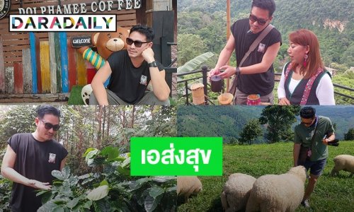 “เอ สุรพันธ์” ลุยยูทูบเบอร์ช่อง “เอส่งสุข”  สู่ท่องเที่ยวเชิงสร้างสรรค์ชุมชนยั่งยืน