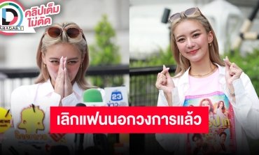“แพรวา ณิชาภัทร” ประกาศโสด เหตุมองอนาคตไม่ตรงกัน รับเจ็บหนักสุดตั้งแต่มีคนรักมา