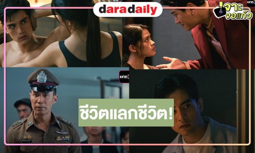 เปิดรูปเซตแรก “คลึง” ความเข้นข้นเต็มสิบ “เทศน์-ชาร์เลท” จับคู่ล้างแค้นและพิสูจน์เคมีใหม่