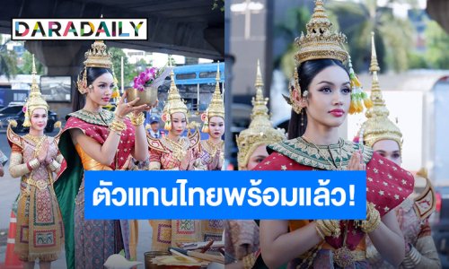 ตัวแทนไทยพร้อมแล้ว! “วีนา ปวีนา ซิงห์” เปิดฤกษ์เอาชัย ก่อนเข้าสู่การประกวดระดับจักรวาล