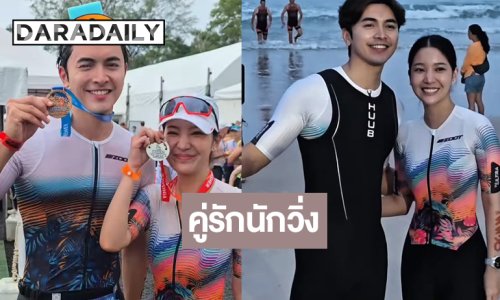 “ภณ-คุกกี้” เก่งมากควงคู่วิ่งทำความฝันสำเร็จ