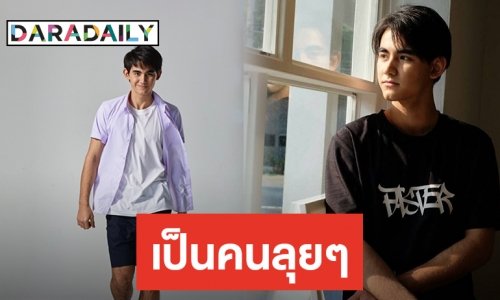 “เดรก” ถูกใจบทหนุ่มบ้าพลัง เผยใกล้ตัวเพราะเรียนการต่อสู้ตั้งแต่เด็ก