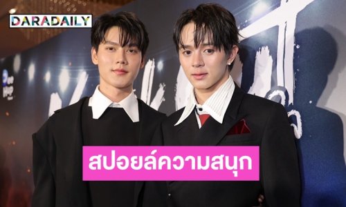 “กันเนอร์-ไนซ์” สปอลย์ความสนุก “KNOCK OUT หมัดน็อกล็อกหัวใจ”