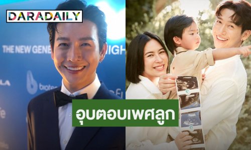 “ดีเจพุฒ พุฒิชัย” ดีใจภรรยา “จุ๋ย วรัทยา” ท้องลูกคนที่ 2 สำเร็จ อุบตอบเพศลูก