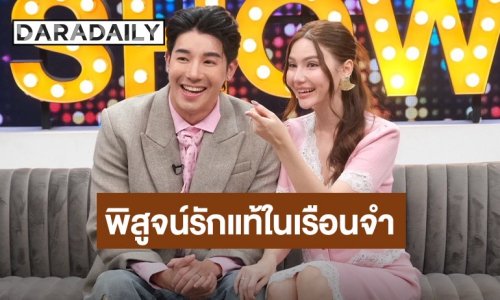 “ซาร่า” ควง “แดเรอล์ ยัง” เปิดใจ 2 ปีพิสูจน์รักแท้ในเรือนจำบทเรียนรักที่เกือบปล่อยมือ วาดฝันให้ฝ่ายชายขอแต่งงานใหม่อีกครั้งที่อิตาลี