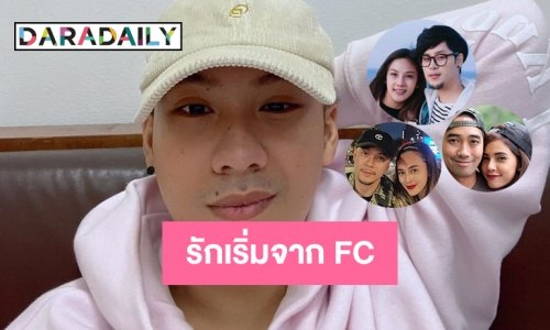 6 คู่รักเริ่มจากแฟนคลับ