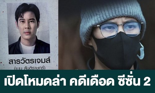 เรื่องย่อ “เปิดโหมดล่า คดีเดือด ซีซั่น 2”