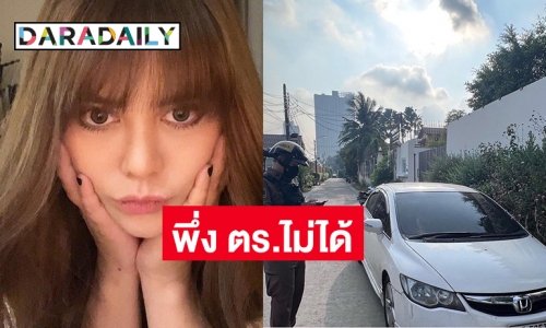 เซ็งจัด “พิมพ์ พิมมาดา” พึ่ง ตร.ไม่ได้จากเหตุนี้