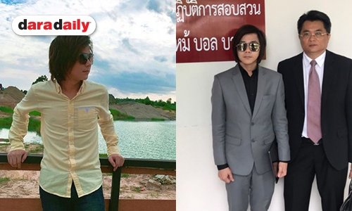 “บอล บางแก้ว” โวยข่าวอัยการสั่งฟ้อง