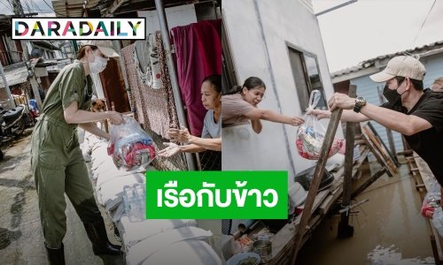 คู่รักนักสู้ !! “บอย- เจี๊ยบ” ส่งของช่วยเหลือผู้ประสบภัยน้ำท่วม พร้อมให้กำลังใจผ่านเรือกับข้าวบอยเจี๊ยบ