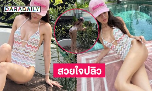 สวยใจปลิว! นางงามดังเล่นน้ำแล้วก้มเก็บดอกไม้ในสวน