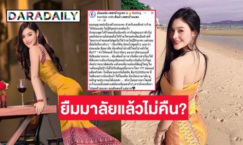 ไม่ขอทน “อ๋อมแอ๋ม เพชรบ้านแพง” ฟาดหลักฐานเคลียร์ปมโดนกล่าวหายืมมาลัยแล้วไม่คืน