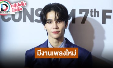 “เจฟ” ร่วมร้องฟีเจอร์ริ่ง “โบกี้” ซิงเกิลใหม่ “ลามปาม” เชียร์เพื่อนได้นั่งดูคอนเสิร์ต “อิ้งค์”