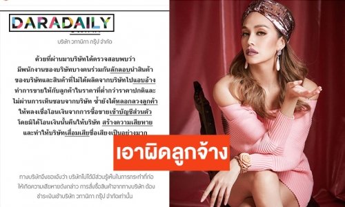 "แพร วทานิกา" โร่สน.ทองหล่อ เอาผิดลูกจ้างที่ไว้ใจลักลอบเอาสินค้าไปขาย