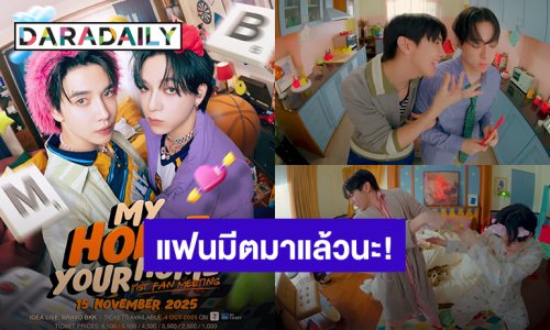 มาแล้วนะ! “แม็กกี้ – บาส” แฟนมีตคู่ครั้งแรกในไทย “MY HOME YOUR HOME | MAXKY BAS 1st FAN MEETING”