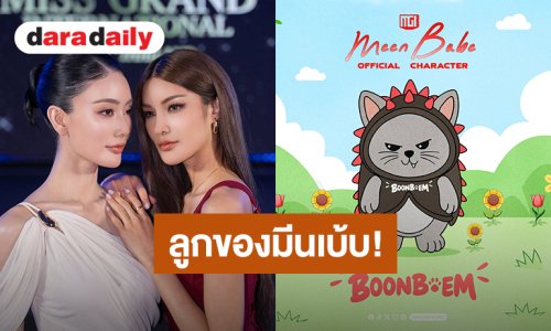 ลูกของมีนเบ้บ! “อุ้ม-มีนา” เปิดตัวลูกน้อย “น้องบุญเบิ้ม” คาแรกเตอร์น่ารักแสนซน