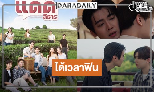 “ฟลุ๊ค-แสงเหนือ” ควงคู่เสิร์ฟความฟิน “เรียกแด๊ดสิธาร (Your Dear Daddy)”