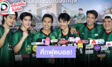 “โอม-โฟร์ท-ลีซอ-นิกกี้-เกรท-แจ็ค” เปิดตัวแคมเปญช้างส่งแชมป์ “CHANG U-CHAMPION CUP” ไปอังกฤษ