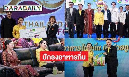 วธ.จับมือภาคีจัดงาน “อาหารไทยถิ่น กินด้วยภูมิปัญญา” เปิดตัว Logo “ปักธงอาหารถิ่น” เพลงประจำโครงการ Thailand Best Local Food  เชิดชูอาหารถิ่น