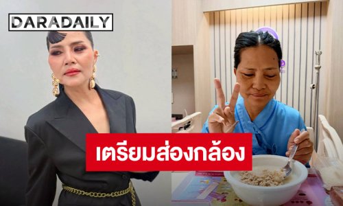“สุนารี ราชสีมา” เตรียมส่องกล้อง หลังปวดท้องอย่างหนัก