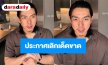 “ไบร์ท นรภัทร” ประกาศเลิกเด็ดขาด ลั่นถ้าหวนกลับไปอีกยอมเป็นหมา!