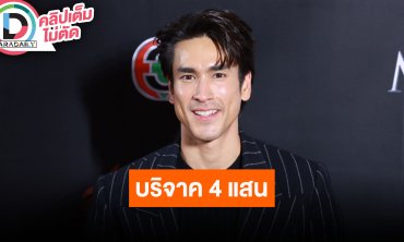 “ณเดชน์” บริจาค 4 แสน ซื้อเครื่องมือแพทย์ รับจุ๊บแสดงความรัก “ญาญ่า” บ่อย