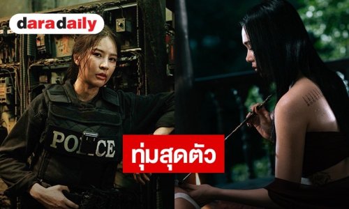 “ปุยนุ่น-บิ๊นท์” ทุ่มสุดตัวเพื่อ “ข่มขลัง”! ฝึกยิงปืน-ลุยเรียนสักยันต์ แปลงโฉมสู่ซีรีส์แซฟฟิกฟอร์มยักษ์