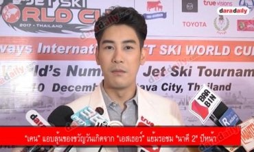 “เคน” แอบลุ้นของขวัญวันเกิดจาก “เอสเธอร์” แย้มรอชม "นาคี 2" ปีหน้า