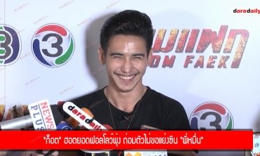 “ก๊อต จิรายุ" เผยเหตุผลทำไมรัก “โบว์ เบญจวรรณ" เพิ่มมากขึ้น