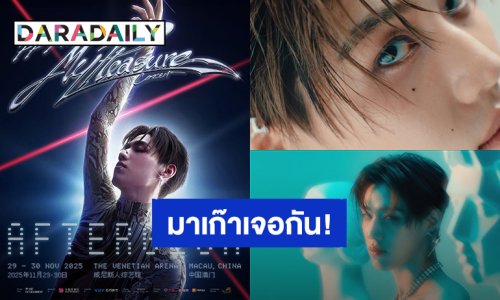 เริ่มเดินเกมส์! “พีพี กฤษฏ์” คอนเสิร์ตเดี่ยวที่มาเก๊า จัดเต็ม 29 - 30 พฤศจิกายนนี้