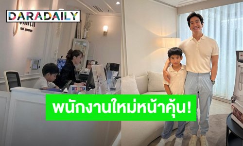 พนักงานใหม่หน้าคุ้น! “หมอโอ๊ค สมิทธิ์” อวดความน่ารัก “น้องอลัน” ช่วยงานคุณพ่อที่คลินิก