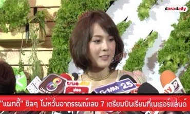 “แพทตี้” ชิลๆ ไม่หวั่นอาถรรพณ์เลข 7 เตรียมบินเรียนเนเธอร์แลนด์ เม.ย. นี้