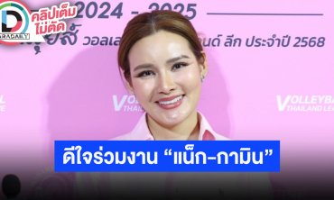“หญิง รฐา” จัดเต็มแต่งหน้าสไตล์ภารตะกับ “แม่น้อย” ชม “แน็ก-กามิน” น่ารักหลังได้ร่วมงานด้วย