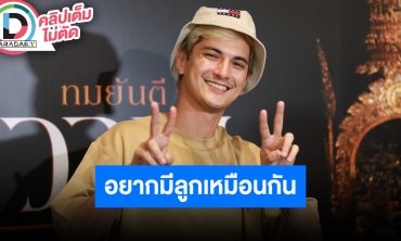 “ชิน ชินวุฒิ” เล่าโมเมนต์น่ารักเจอ “น้องเดมี่” ครั้งแรก รับเห็นแล้วอยากมีลูก