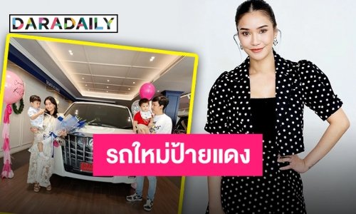 “ชมพู่ ก่อนบ่ายฯ” ถอยรถหรูป้ายแดงคันงาม ใครเห็นก็ร้องว้าว!!