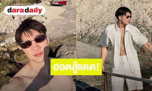 ฮอตสู้! “มีน พีรวิชญ์” หล่อขาวสว่าง อวดซิกแพ็คแน่นท้าแสงแดดอิตาลี