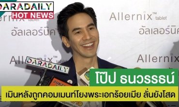 “โป๊ป” เมินหลังถูกคอมเมนต์โยงพระเอกร้อยเมีย ลั่นยังโสด