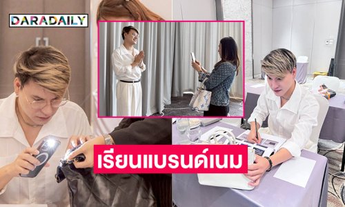 “บูม เทยกะทะ” อินฟลูเอนเซอร์ดังลงเรียน TCF ตั้งใจไลฟ์ขายแบรนด์เนมมืออาชีพ