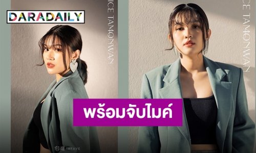 พักคัฟเวอร์มาจัดของจริง “ไอซ์ ธมลวรรณ” ปล่อยเพลงใหม่ในรอบ 2 ปี!!