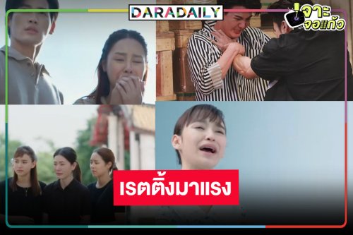 เปิดเรตติ้ง “พรชีวัน” โค้งสุดท้ายสนุก มีคนตุย! มาแรงสมความสนุก