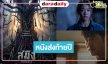 ตัวอย่างแรก ”สมิงที่เสิงสาง” เต็มสิบ “มาริโอ้” เข่าป่าหล่อเท่ “หมิว” สวยทะลุจอ