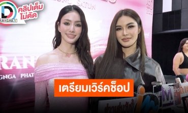 “มีนา-อุ้ม” เตรียมเวิร์คช็อปซีรีส์ “มูลค่าดาวล้านดวง” ทำการบ้านปรับบุคลิกหนัก รอชมกลางปีหน้า