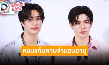 “โฟร์ท” หอมแก้ม “เจมีไนน์” เป็นของขวัญวันเกิดตามจำนวนอายุ มันคือการแสดงความรัก